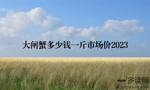 大闸蟹多少钱一斤市场价2023