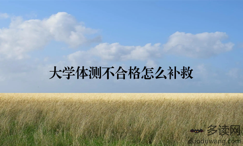 大学体测不合格怎么补救