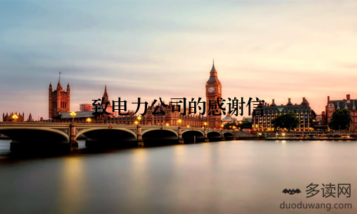 致电力公司的感谢信