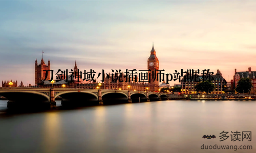 刀剑神域小说插画师p站昵称