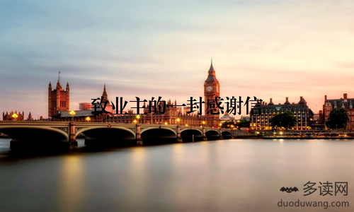 致业主的一封感谢信