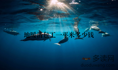 地暖清包工一平米多少钱