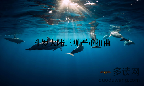 斗罗大陆三观严重扭曲