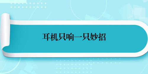 耳机只响一只妙招