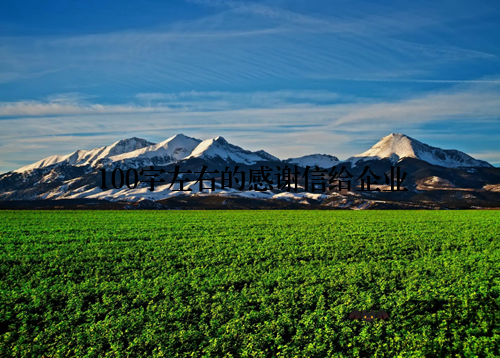 100字左右的感谢信给企业