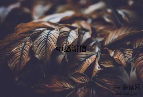 sci感谢信