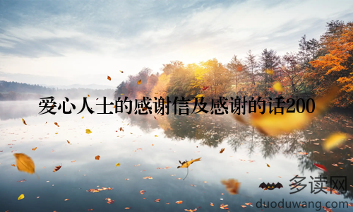 爱心人士的感谢信及感谢的话200
