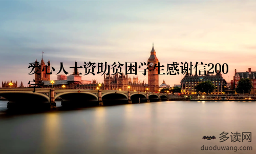 爱心人士资助贫困学生感谢信200字