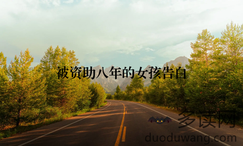 被资助八年的女孩告白