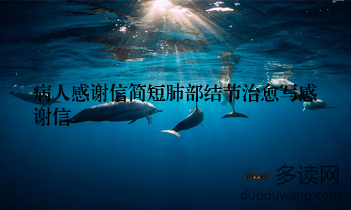 病人感谢信简短肺部结节治愈写感谢信