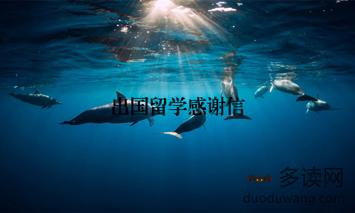 出国留学感谢信