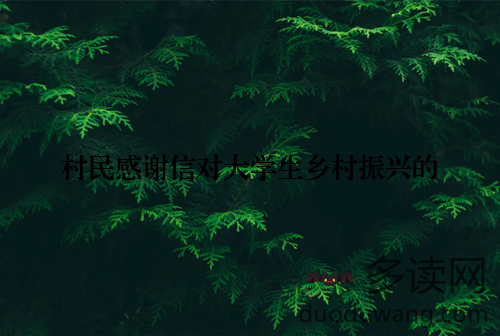 村民感谢信对大学生乡村振兴的