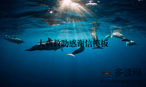 大病救助感谢信模板