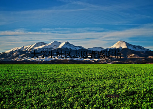 大学生社区志愿者感谢信