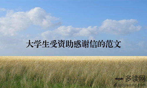 大学生受资助感谢信的范文