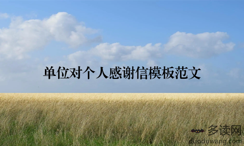 单位对个人感谢信模板范文