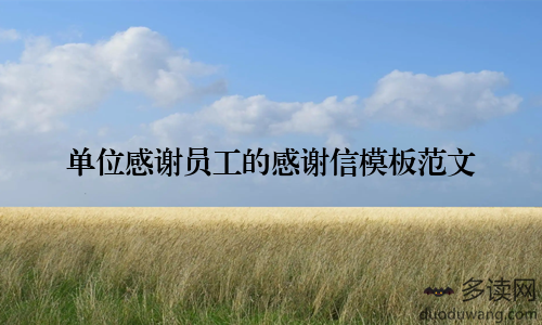 单位感谢员工的感谢信模板范文