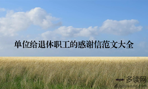 单位给退休职工的感谢信范文大全