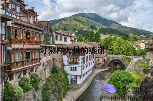 对采样人员的感谢信