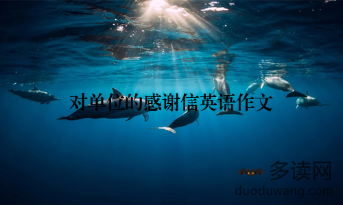 对单位的感谢信英语作文