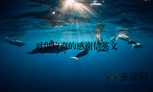 对供应商的感谢信英文