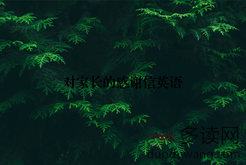 对家长的感谢信英语