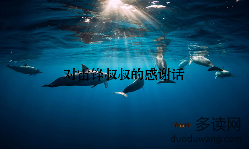对雷锋叔叔的感谢话