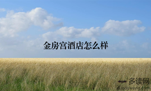 金房宫酒店怎么样