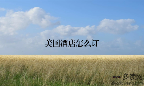 美国酒店怎么订