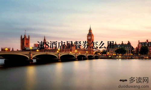 速8酒店早餐券怎么用