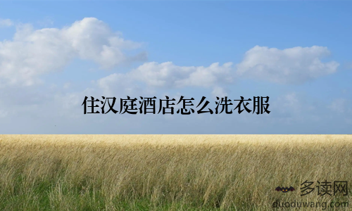 住汉庭酒店怎么洗衣服