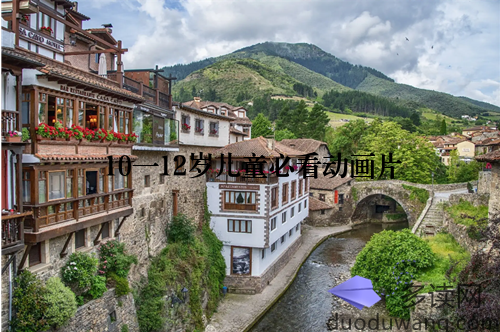 10一12岁儿童必看动画片