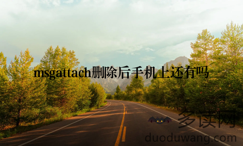 msgattach删除后手机上还有吗