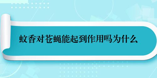 蚊香对苍蝇能起到作用吗为什么