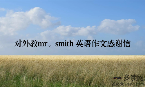 对外教mr。smith 英语作文感谢信