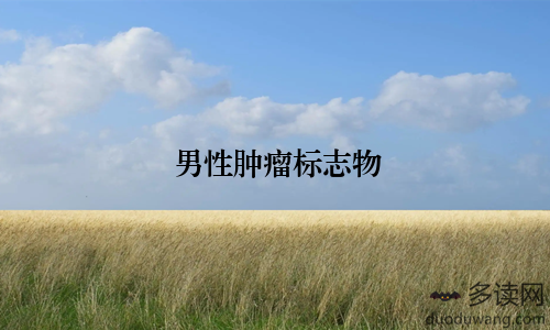 男性肿瘤标志物