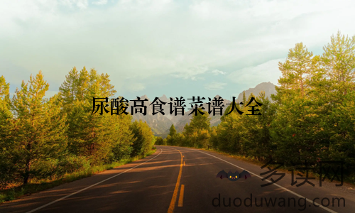 尿酸高食谱菜谱大全