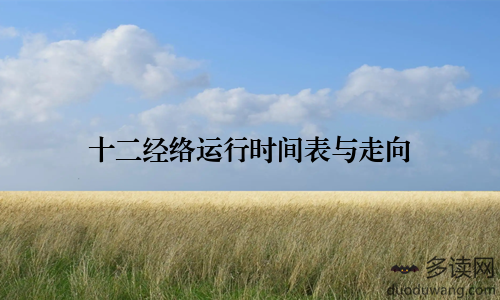 十二经络运行时间表与走向
