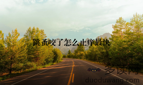 跳蚤咬了怎么止痒最快