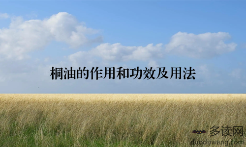 桐油的作用和功效及用法