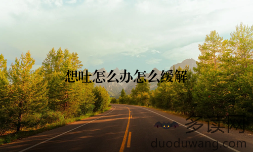 想吐怎么办怎么缓解