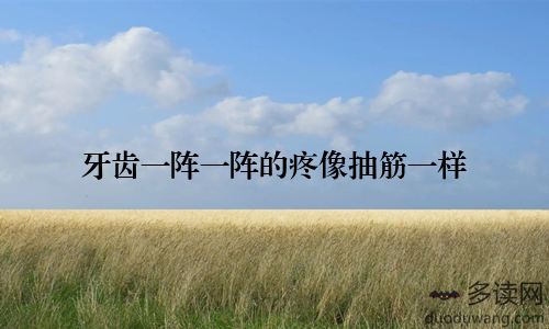 牙齿一阵一阵的疼像抽筋一样