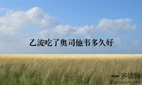 乙流吃了奥司他韦多久好