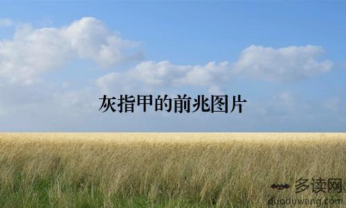 灰指甲的前兆图片