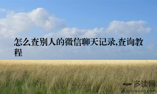 怎么查别人的微信聊天记录,查询教程