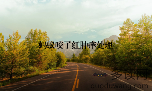 蚂蚁咬了红肿痒处理