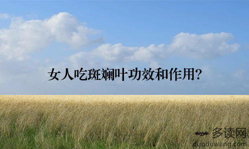 女人吃斑斓叶功效和作用?