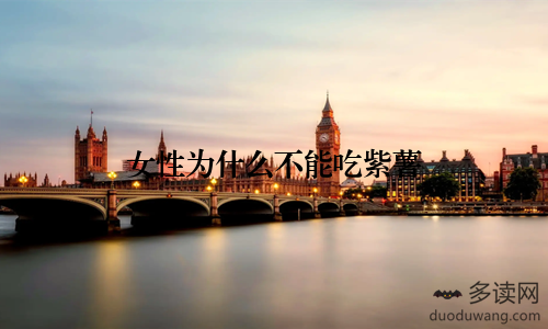 女性为什么不能吃紫薯