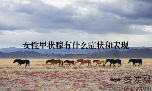 女性甲状腺有什么症状和表现