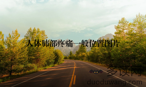 人体肺部疼痛一般位置图片